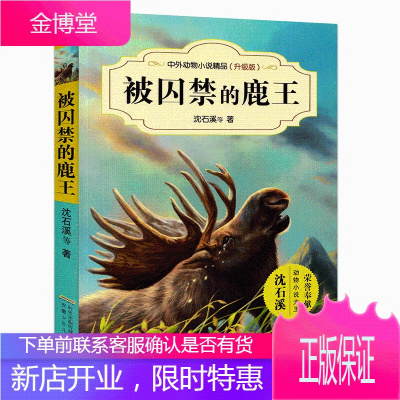 被囚禁的鹿王/沈石溪中外动物小说精品升级版 9-12岁儿童文学励志动物成长故事