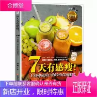 7天有感瘦 100种蔬果汁的轻断食减肥法 美颜排毒燃脂 轻断食减肥饮料果汁书 健康饮食书