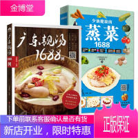 少油健康的蒸菜1688+广东靓汤1688例 蒸菜煲汤食谱大全 蒸肉清蒸鱼家常菜谱营养书籍