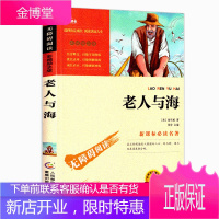 老人与海 阅读名著(彩插励志版) 7-9-10-12岁青少年儿童文学读物图书籍