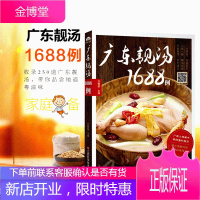 [扫码视频教学]广东靓汤1688例 粤菜食谱书籍大全美食菜谱 收录250道滋润广东汤