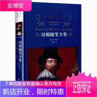经典译林 培根随笔全集 解析版中文翻译 蒲隆译 培根散文随笔集 英国随笔文学开山之作