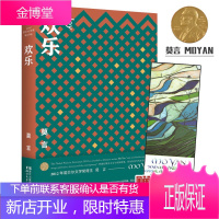 欢乐 莫言作品中短篇小说系列 莫言文集代表作 茅盾文学奖诺贝尔文学奖作品作者莫言的书