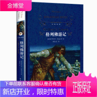 格列佛游记(精)/经典译林 原著中文翻译全译本 青少年版世界文学名著 讽刺批判奇幻小说