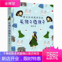 长裙子短袜子 曹文轩典藏拼音版6-7-8-9岁儿童文学成长故事 一二年级小学生课外阅读书