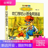正版 国内大奖书系-吹口琴的小野兔阿洛兹(注音·全彩·美绘)常星儿著作 儿童文学童话故事