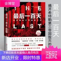 最后一百天 希特勒第三帝国覆亡记 美 约翰托兰 第二次世界大战二战史回忆录政治军事历史书籍