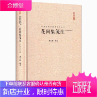 花间集笺注(汇校汇注汇评) 中国古典诗词校注评丛书 收录温庭筠/韦庄等18位花间词派诗人词