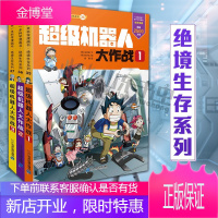 超级机器人大作战全套3册我的第一本科学漫画书绝境生存系列少儿科普百科历险探险儿童书籍