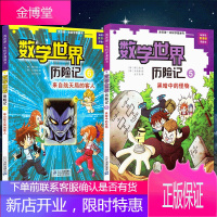 我的第一本科学漫画书数学世界历险记5-6全2册 适合小学和初中生科普漫画书 提高推理能力