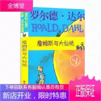 詹姆斯与大仙桃 罗尔德达尔作品典藏 正版 故事书籍经典世界著名少儿文学读物 儿童童话故事书