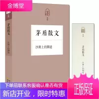 茅盾散文 沙滩上的脚迹 名家散文典藏第二辑 白杨礼赞/忆冼星海/天窗 中小学生课外书籍