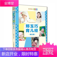 郑玉巧育儿经 幼儿卷 彩色版 育儿百科全书1-3岁 养育婴幼儿读物 早教新生儿婴儿护理百科