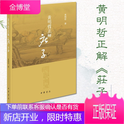 黄明哲正解《庄子》 黄明哲 著 中华书局 [预售]