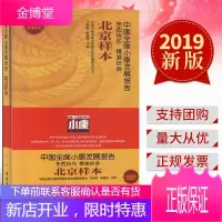 中国全面小康发展报告: 东西协作 精准扶贫 北京样本 (2019) 红旗出版社