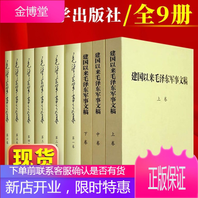 [全9册]毛泽东军事文集(精装1-6卷)+建国以来毛泽东军事文稿(平装全3卷) 军事科学出版社