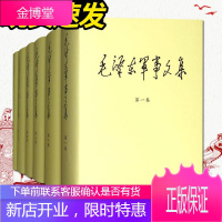 毛泽东军事文集精装(套装1-6卷) 共6册 军事科学出版社 毛泽东军事思想语录传记文选