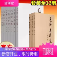 毛泽东选集(全套4卷普及本)+毛泽东文集(全8卷)毛选全册文选毛泽东思想 人民出版社