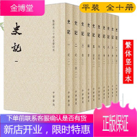 【中华书局】史记（平装全十册）点校本二十四史修订本 繁体竖排版 历史中国通史国学古籍