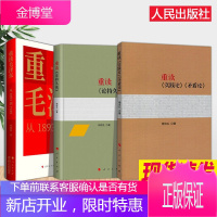 重读毛泽东+重读实践论矛盾论+重读论持久战(人民出版社) 重读马克思毛泽东经典著作