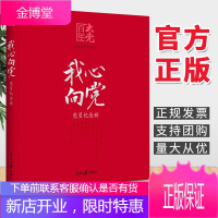 我心向党 党员纪念册(给党员的珍藏礼物和红色记录档案)2021新版 人民日报出版社