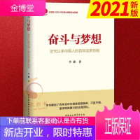 奋斗与梦想——近代以来中国人的百年追梦历程(2021新版)李捷 著 党史四史学习书籍
