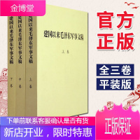 建国以来毛泽东军事文稿(上中下全三卷)军事科学出版社 毛泽东军事理论文集选集