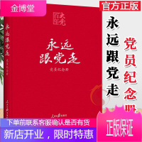 百年大党学习丛书:永远跟党走 党员纪念册 皮面精装 2021版 人民日报出版社