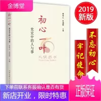 初心一叶:党史中的人与事 不忘初心、牢记使命主题教育读本 2019新版 中共党史出版社
