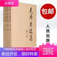 毛泽东选集(平装本)全四卷全套典藏版大开 人民出版社 毛选全册毛泽东文选毛泽东思想著作
