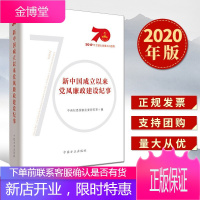 新中国成立以来党风廉政建设纪事（2020）中国方正出版社 党风廉政建设历程从严治党