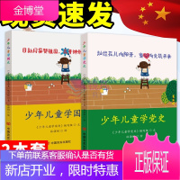 少年儿童学党史+学国史（套装2册）中国共产党历史新中国历史青少年爱国主义教育社会主义核心价值观培养