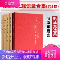 毛泽东选集(普及本)全四卷+毛泽东箴言(精装版)毛选全册全套典藏版毛泽东文选思想毛主xi语录
