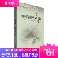 中国工农红军长征简史 军事科学出版社 红军长征史军事战略书籍