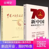 中国共产党简史+新中国砥砺奋进的七十年(2本套)中国共产党历史党史新中国史