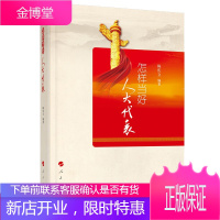 怎样当好人大代表 人民出版社