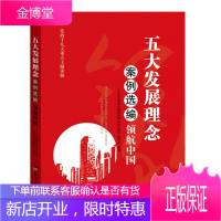 五大发展理念案例选编 领航中国