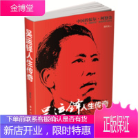 吴运铎人生传奇 中国工人出版社