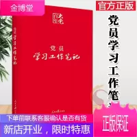 党员学习工作笔记(平装)2021版 人民日报出版社 党员学习笔记本