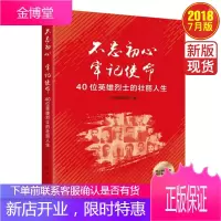 不忘初心 牢记使命 :40位英雄烈士的壮丽人生 新华出版社