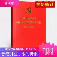 中国共产党章程 中国共产党纪律处分条例 (2018年10月 修订对照版)人民出版社