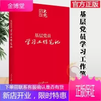 基层党员学习工作笔记(2021版) 人民日报出版社 党员学习笔记本
