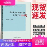 落实中央八项规定精神100条纪律红线(2019)中国方正出版社 纪检监察监督执纪违规违法行为