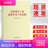 党政领导干部选拔任用工作条例（2019年印发）党政读物出版社 党政读物