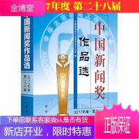 中国新闻奖作品选(2017年度 第二十八届) 新华出版社
