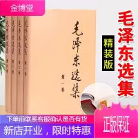 毛泽东选集(精装版 全四卷)人民出版社 毛选毛泽东思想语录 毛泽东文集论持久战矛盾论毛主席文选