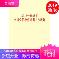 2019—2023年全国党员教育培训工作规划 (2019) 党建读物出版社