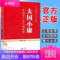 大国小康 中国共产党人的追求(2021新版)人民东方出版社 中国共产党的奋斗历程