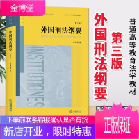 外国刑法纲要(第三版) 普通高等教育法学精品教材 2020法律出版社 张明楷著