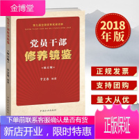 党员干部修养镜鉴(修订版2018)中国方正出版社 党员干部党性修养廉洁从政教育书籍